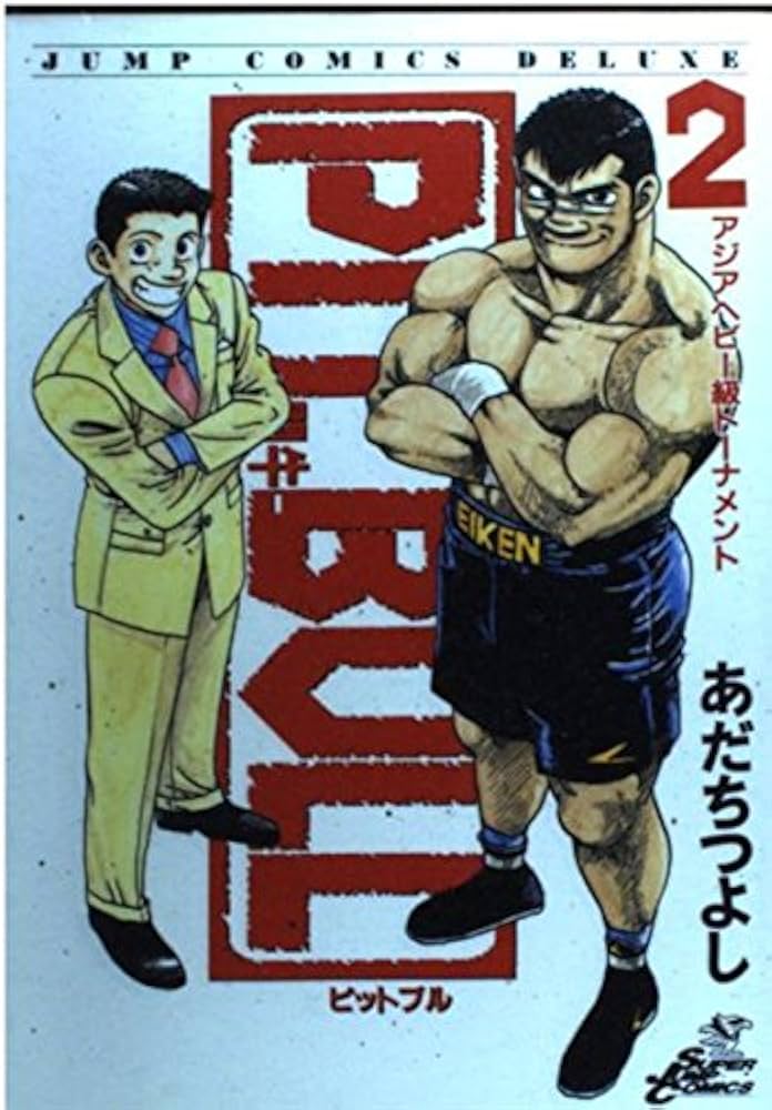 Amazon.co.jp: 闘牛PITBULL 2 (ジャンプコミックスデラックス